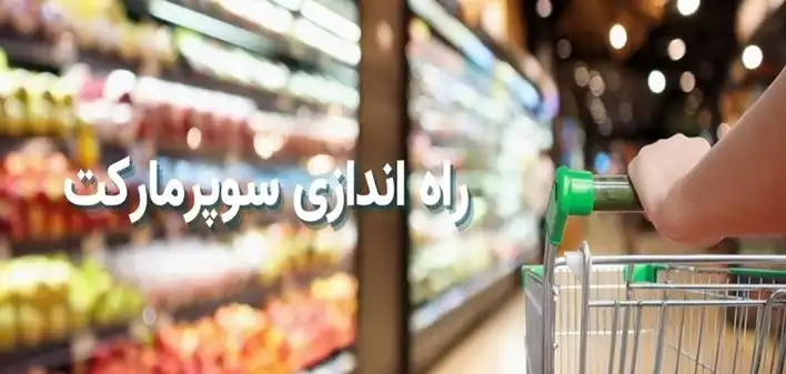 آموزش و نکات سوپرمارکت داری در ایران