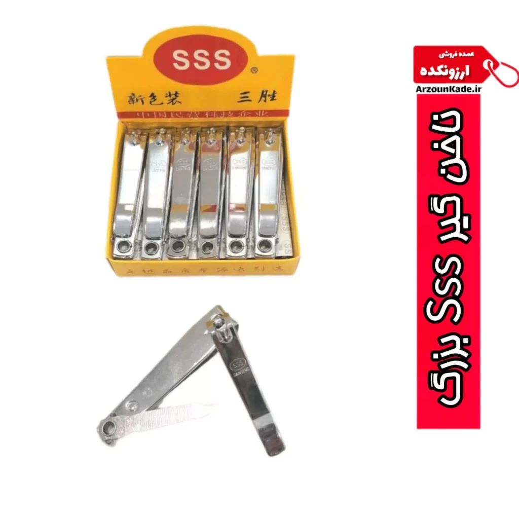 ناخن گیر بزرگ sss