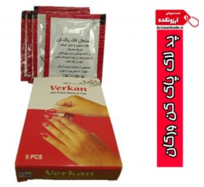 پد لاک پاک کن ورکان -5 تایی 1 پد لاک پاک کن ورکان -5 تایی