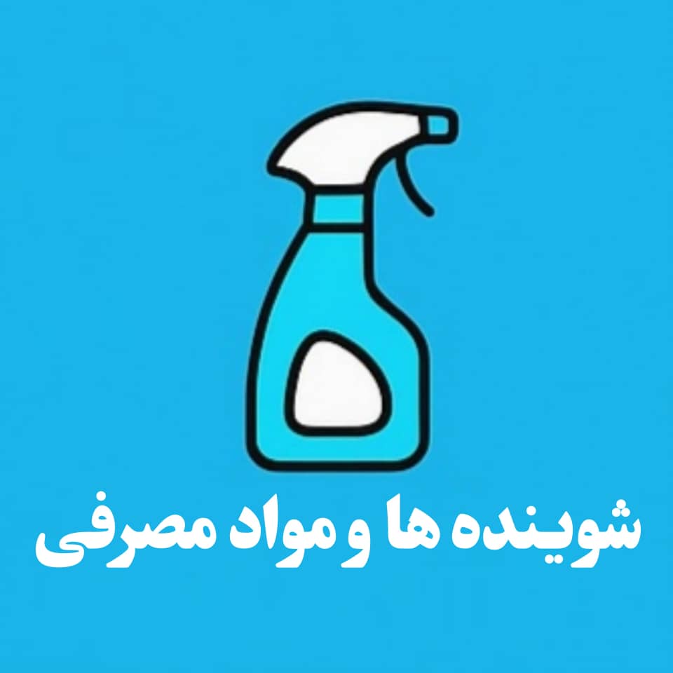 خرید مواد مصرفی وشوینده ها