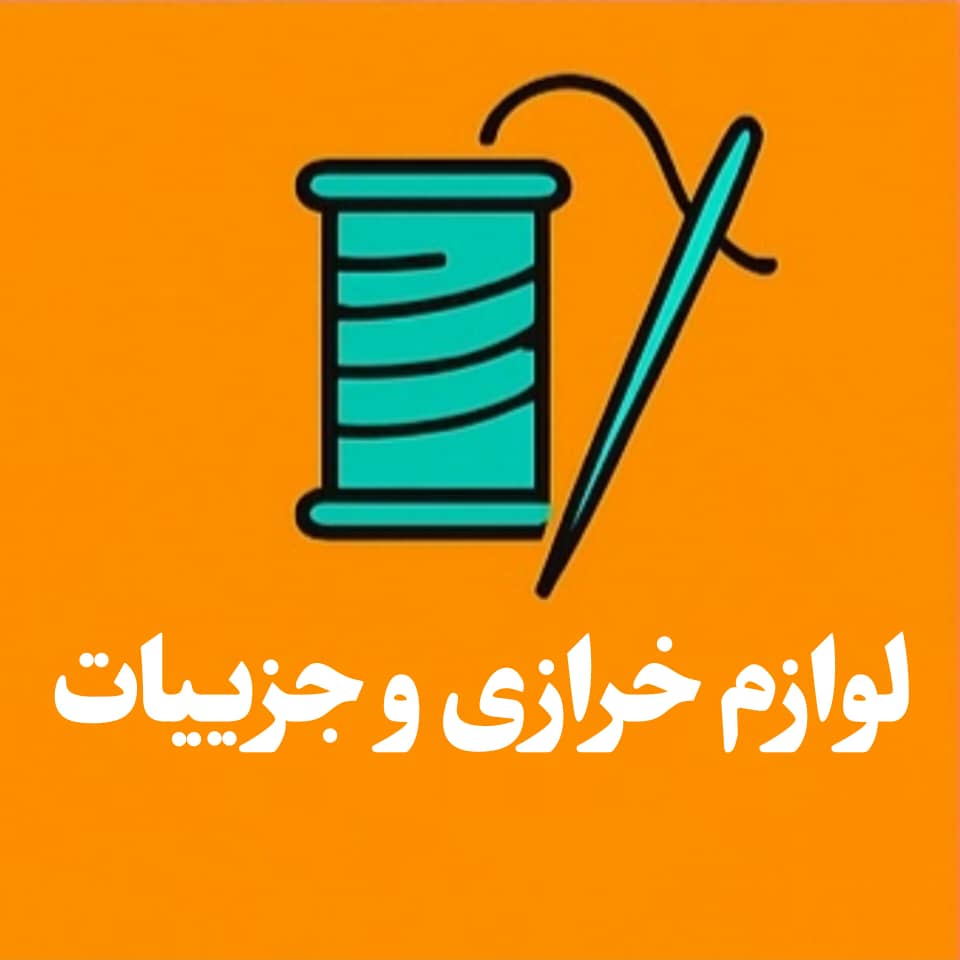 لوازم خرازی و جزییات
