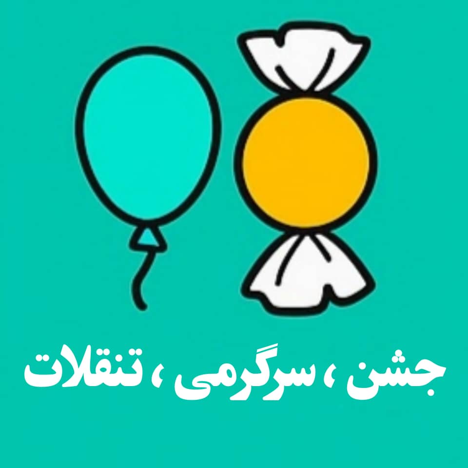 خرید جشن و سرگرمی و تنقلات