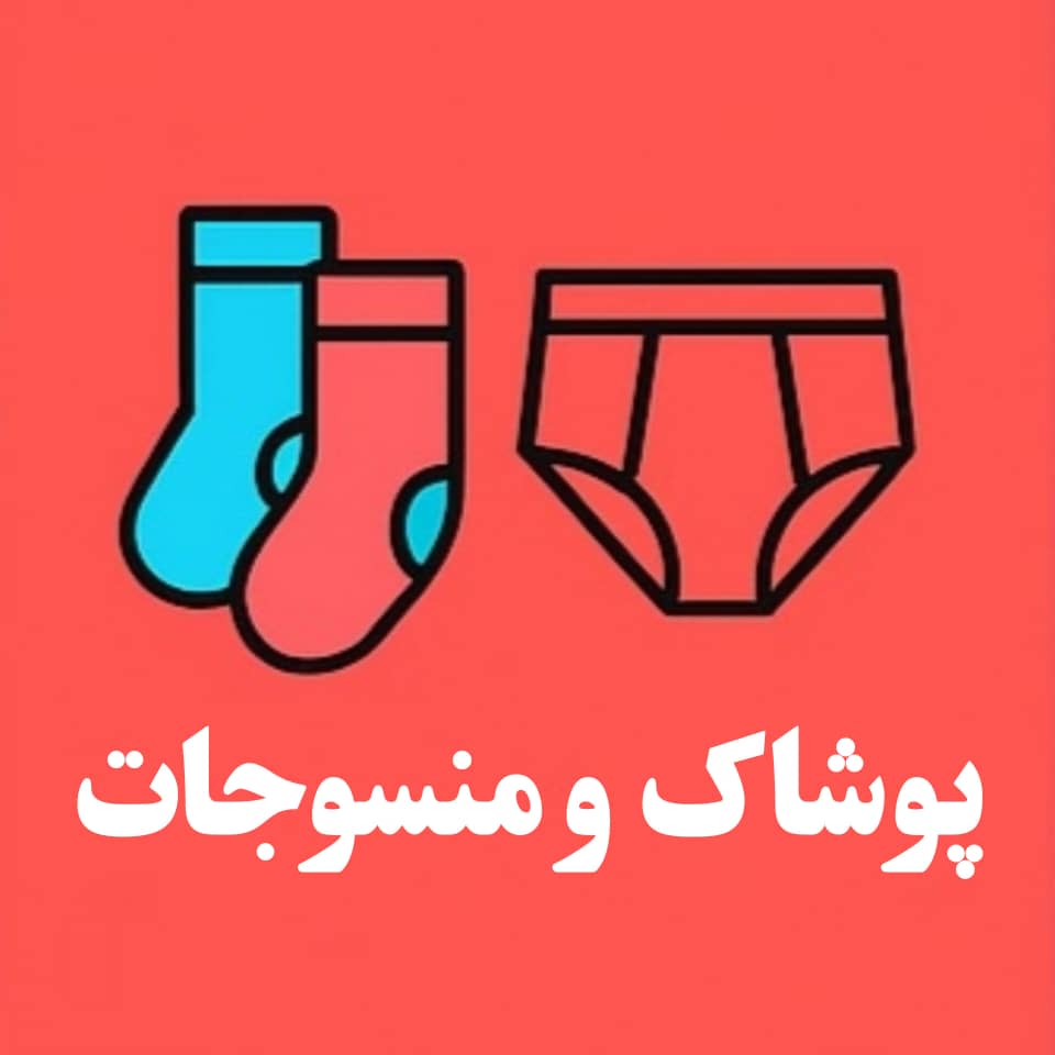 خرید پوشاک و منسوجات