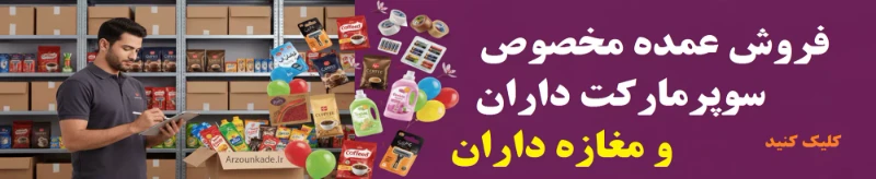 فروش عمده سوپرمارکت ارزونکده