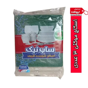 اسکاچ موکت 3 عددی(اوشین)