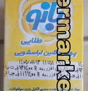 پودر ماشین لباسشویی طلایی بانو