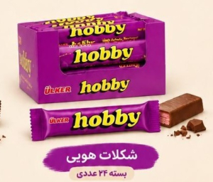 شکلات هوبی -hobby