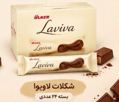 شکلات لاویوا – Laviva