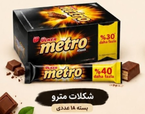 شکلات مترو - metro