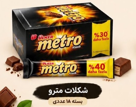 شکلات مترو – metro